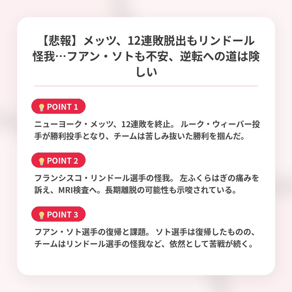 【悲報】メッツ、12連敗脱出もリンドール怪我…フアン・ソトも不安、逆転への道は険しいの注目ポイントまとめ