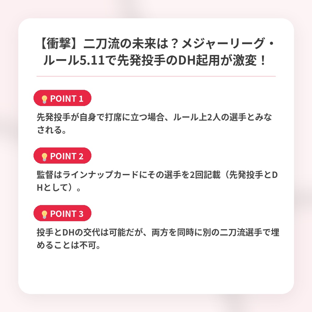 【衝撃】二刀流の未来は？メジャーリーグ・ルール5.11で先発投手のDH起用が激変！の注目ポイントまとめ