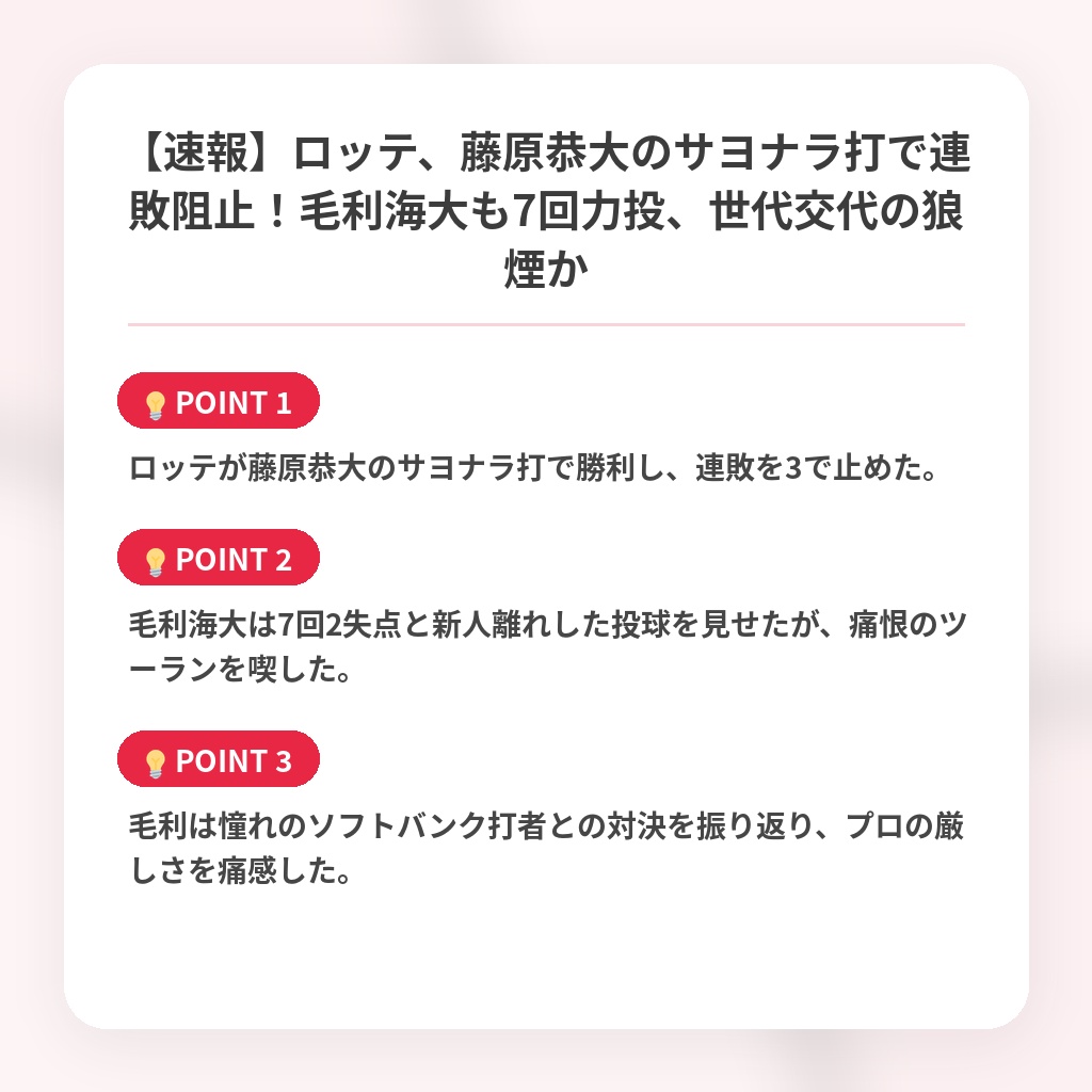 【速報】ロッテ、藤原恭大のサヨナラ打で連敗阻止！毛利海大も7回力投、世代交代の狼煙かの注目ポイントまとめ