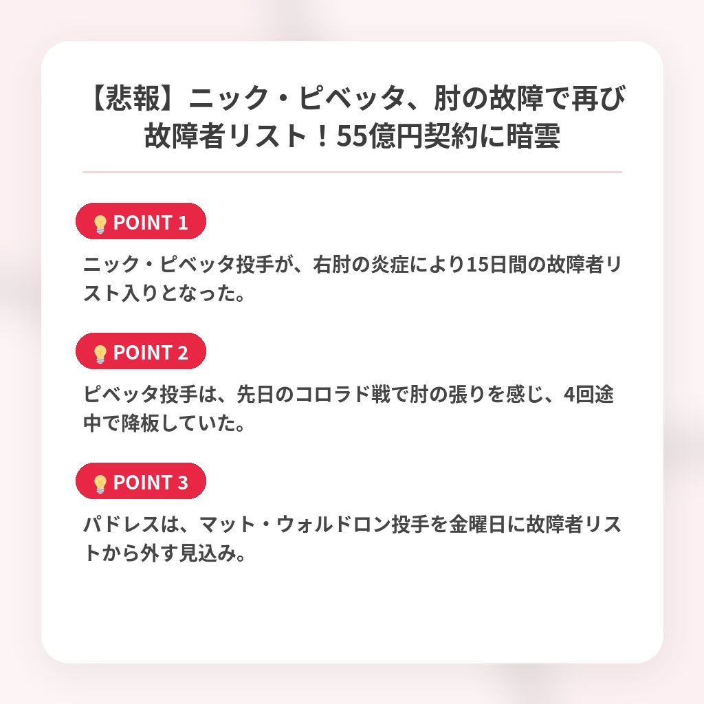 【悲報】ニック・ピベッタ、肘の故障で再び故障者リスト!55億円契約に暗雲の注目ポイントまとめ