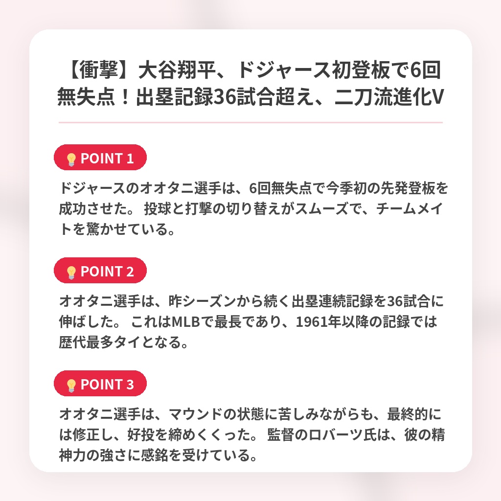 【衝撃】大谷翔平、ドジャース初登板で6回無失点！出塁記録36試合超え、二刀流進化Vの注目ポイントまとめ