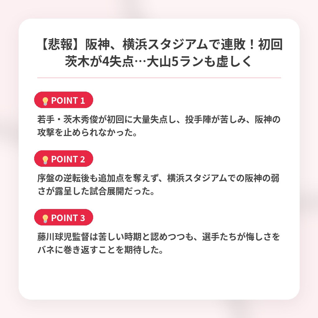 【悲報】阪神、横浜スタジアムで連敗！初回茨木が4失点…大山5ランも虚しくの注目ポイントまとめ