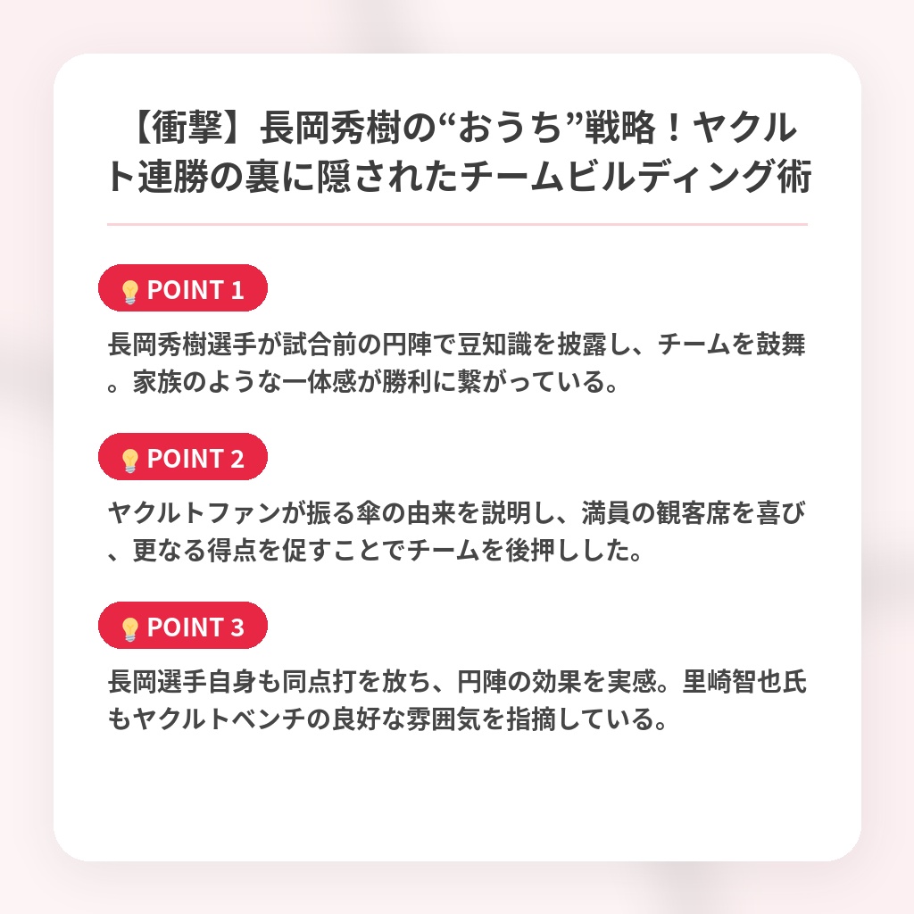 【衝撃】長岡秀樹の“おうち”戦略！ヤクルト連勝の裏に隠されたチームビルディング術の注目ポイントまとめ
