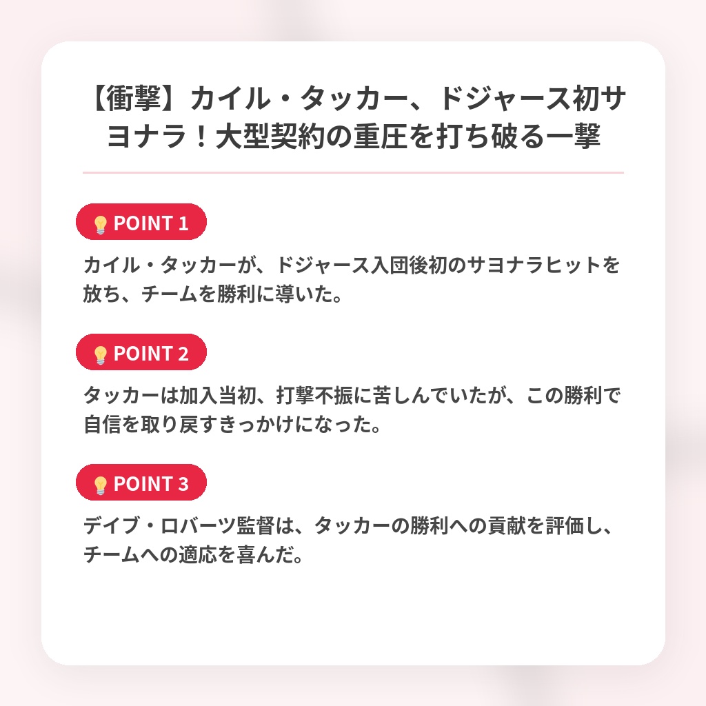 【衝撃】カイル・タッカー、ドジャース初サヨナラ！大型契約の重圧を打ち破る一撃の注目ポイントまとめ