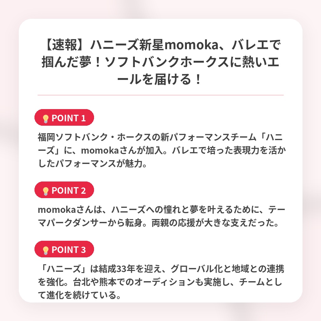 【速報】ハニーズ新星momoka、バレエで掴んだ夢！ソフトバンクホークスに熱いエールを届ける！の注目ポイントまとめ