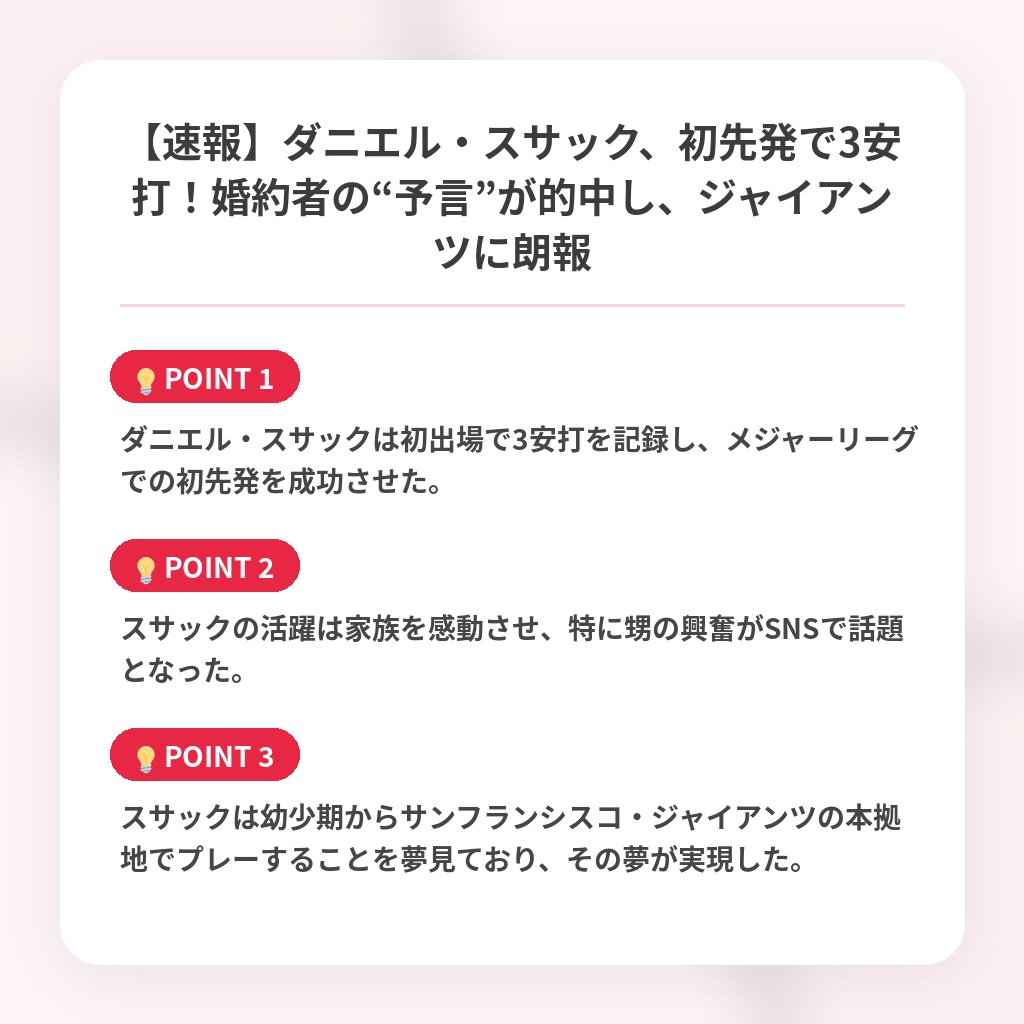 【速報】ダニエル・スサック、初先発で3安打！婚約者の“予言”が的中し、ジャイアンツに朗報の注目ポイントまとめ