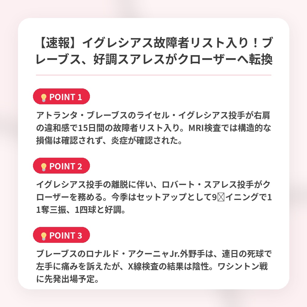 【速報】イグレシアス故障者リスト入り！ブレーブス、好調スアレスがクローザーへ転換の注目ポイントまとめ