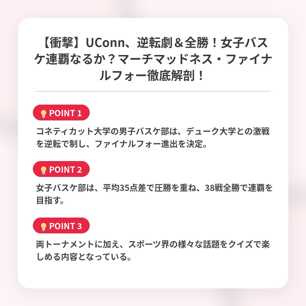 【衝撃】UConn、逆転劇＆全勝！女子バスケ連覇なるか？マーチマッドネス・ファイナルフォー徹底解剖！の注目ポイントまとめ