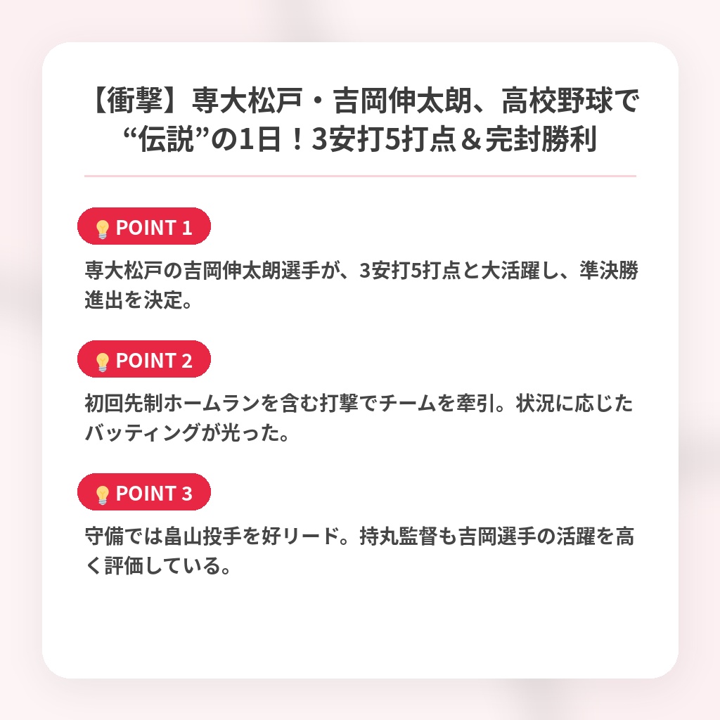 【衝撃】専大松戸・吉岡伸太朗、高校野球で“伝説”の1日！3安打5打点＆完封勝利の注目ポイントまとめ
