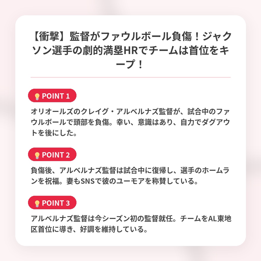 【衝撃】監督がファウルボール負傷！ジャクソン選手の劇的満塁HRでチームは首位をキープ！の注目ポイントまとめ