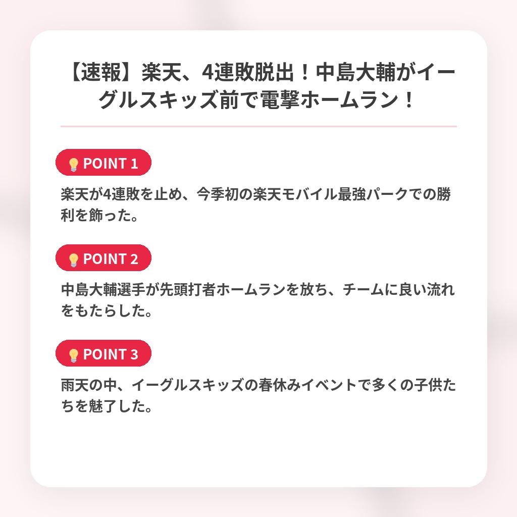 【速報】楽天、4連敗脱出！中島大輔がイーグルスキッズ前で電撃ホームラン！の注目ポイントまとめ