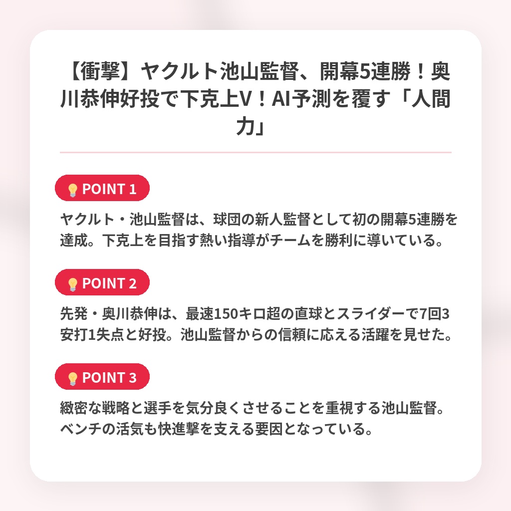 【衝撃】ヤクルト池山監督、開幕5連勝！奥川恭伸好投で下克上V！AI予測を覆す「人間力」の注目ポイントまとめ