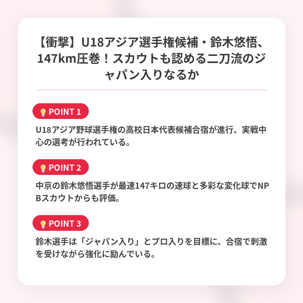 【衝撃】U18アジア選手権候補・鈴木悠悟、147km圧巻!スカウトも認める二刀流のジャパン入りなるかの注目ポイントまとめ