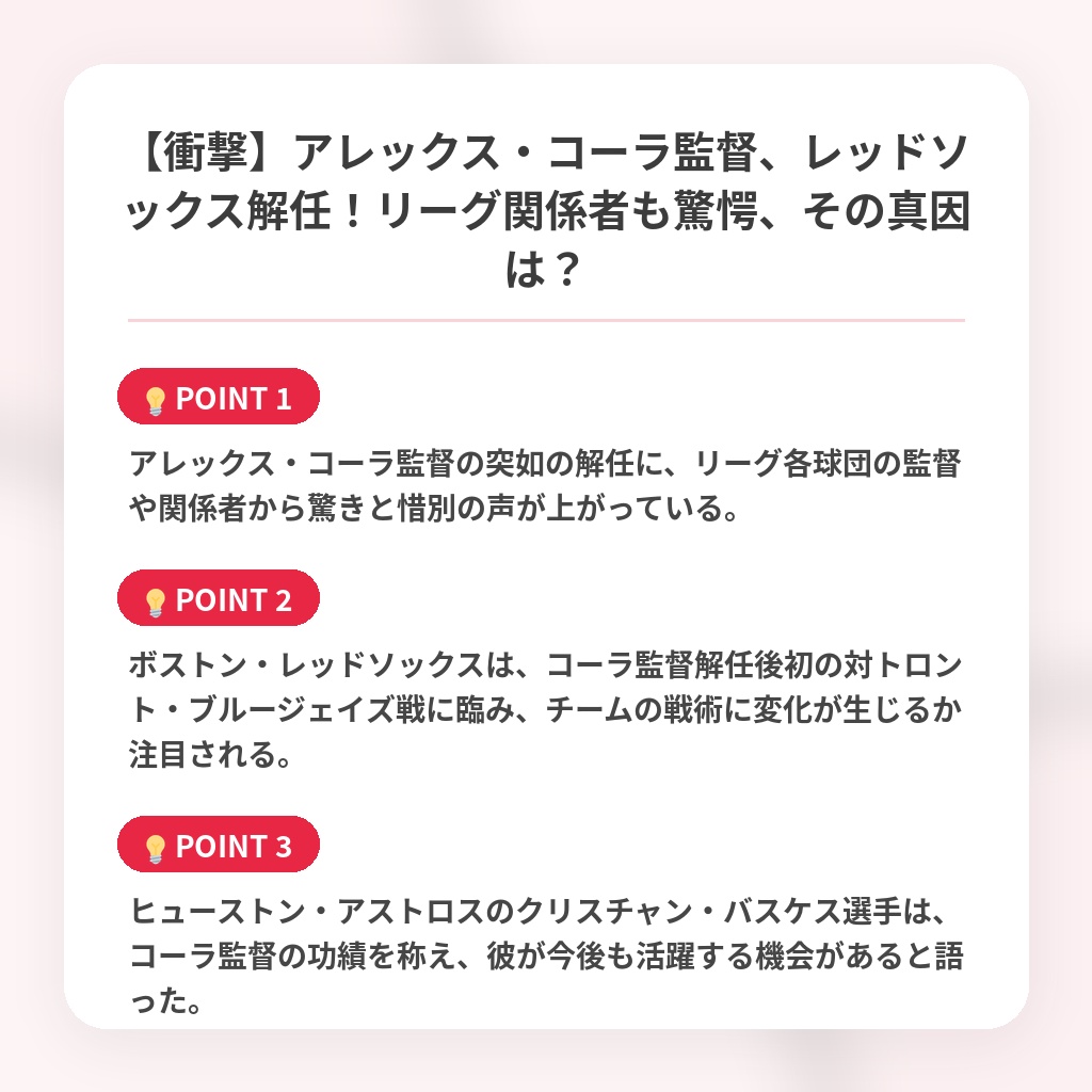 【衝撃】アレックス・コーラ監督、レッドソックス解任！リーグ関係者も驚愕、その真因は？の注目ポイントまとめ