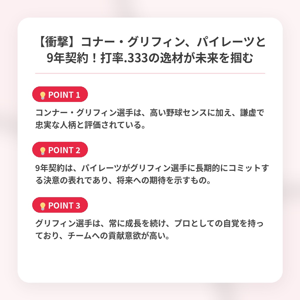 【衝撃】コナー・グリフィン、パイレーツと9年契約!打率.333の逸材が未来を掴むの注目ポイントまとめ