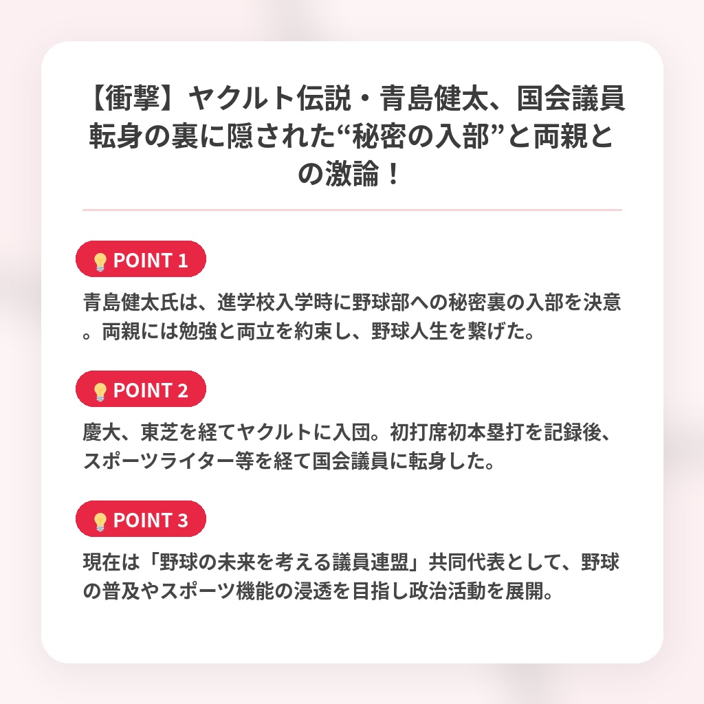 【衝撃】ヤクルト伝説・青島健太、国会議員転身の裏に隠された“秘密の入部”と両親との激論！の注目ポイントまとめ