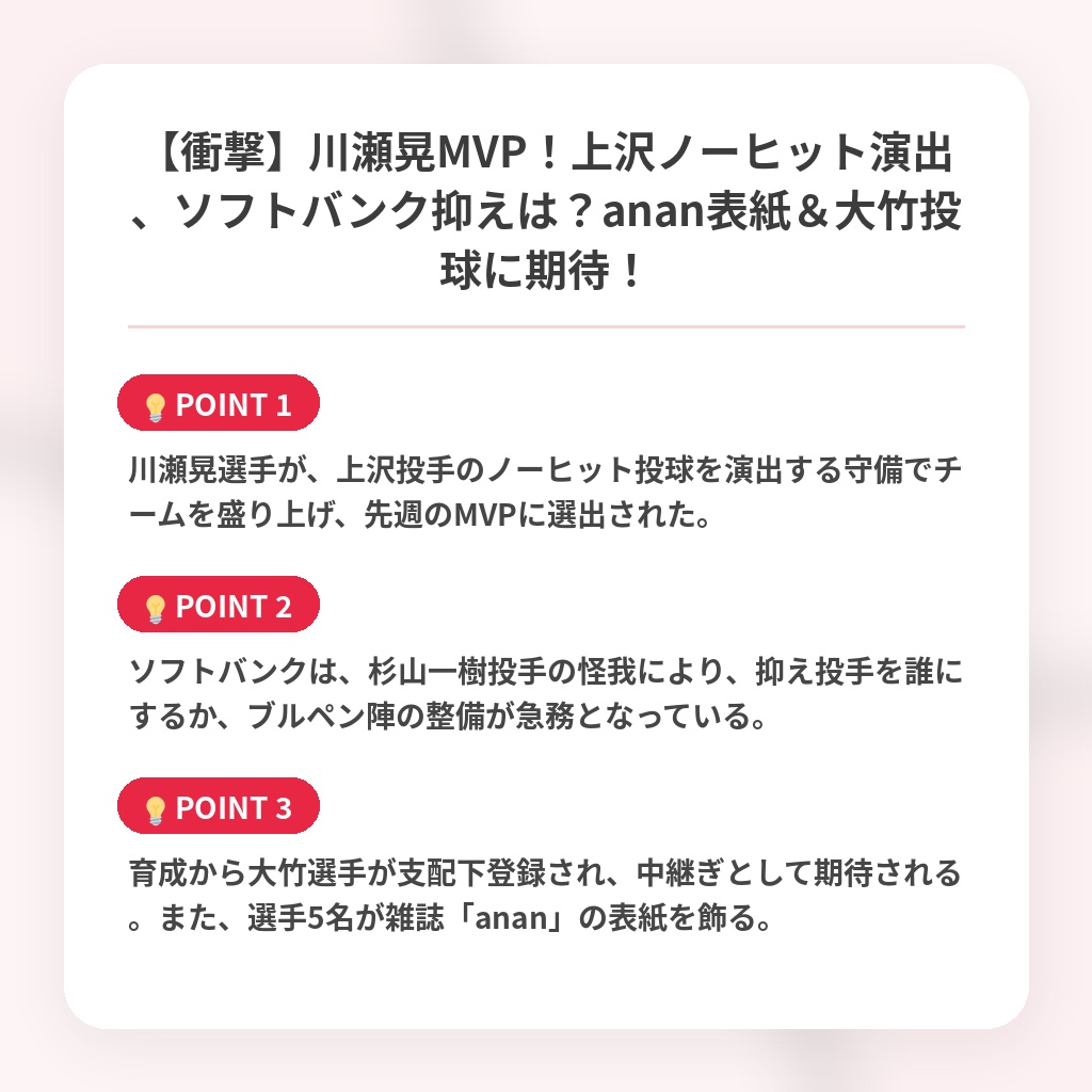 【衝撃】川瀬晃MVP！上沢ノーヒット演出、ソフトバンク抑えは？anan表紙＆大竹投球に期待！の注目ポイントまとめ