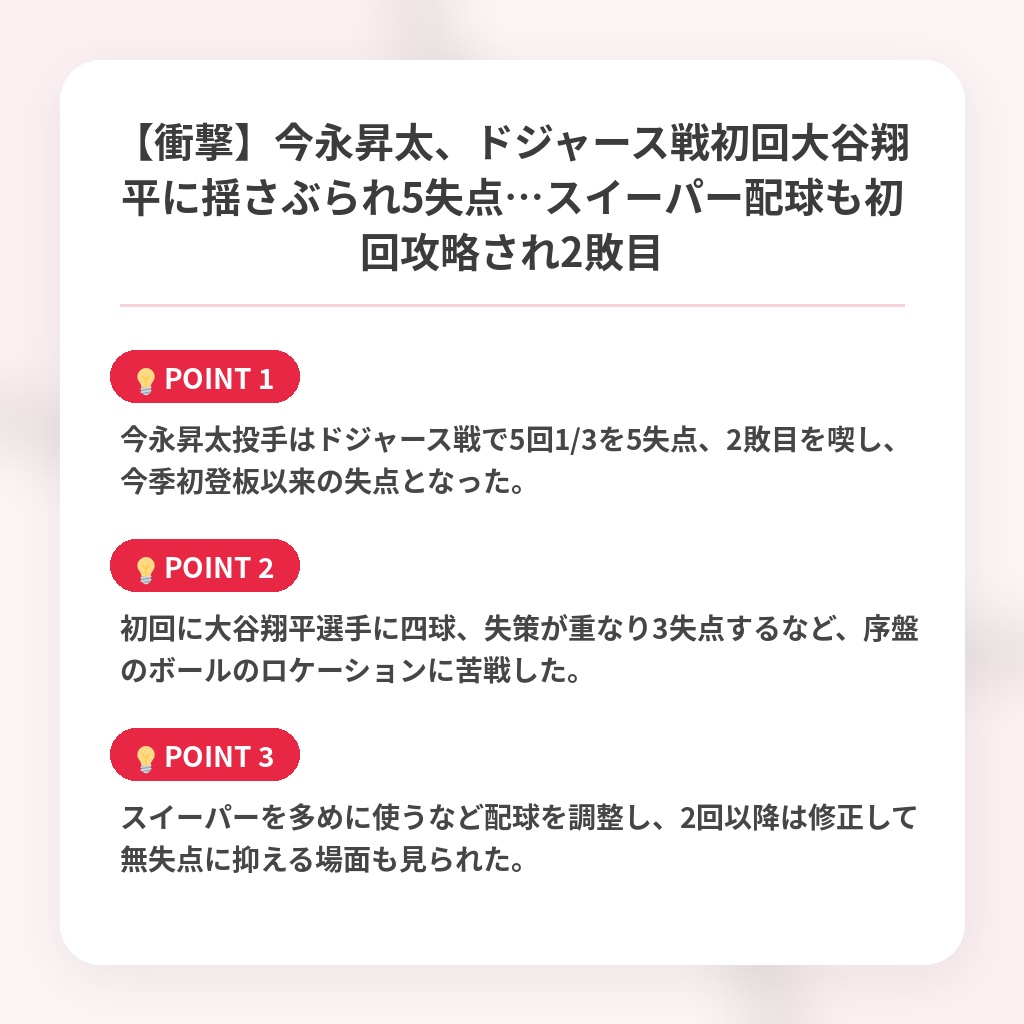 【衝撃】今永昇太、ドジャース戦初回大谷翔平に揺さぶられ5失点…スイーパー配球も初回攻略され2敗目の注目ポイントまとめ