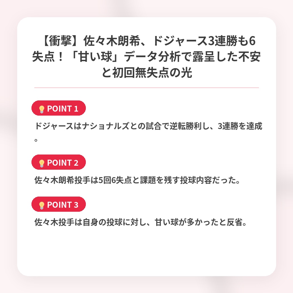 【衝撃】佐々木朗希、ドジャース3連勝も6失点！「甘い球」データ分析で露呈した不安と初回無失点の光の注目ポイントまとめ
