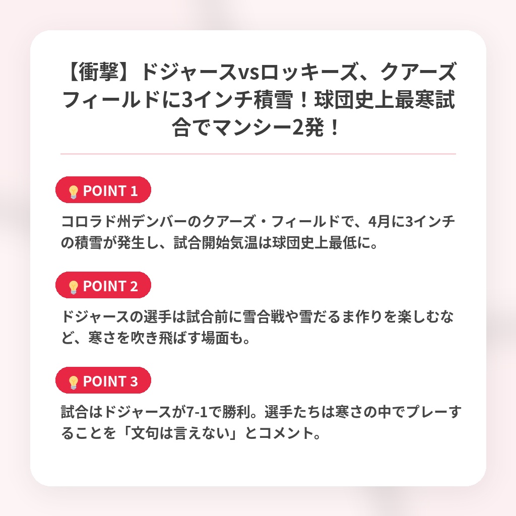 【衝撃】ドジャースvsロッキーズ、クアーズフィールドに3インチ積雪！球団史上最寒試合でマンシー2発！の注目ポイントまとめ