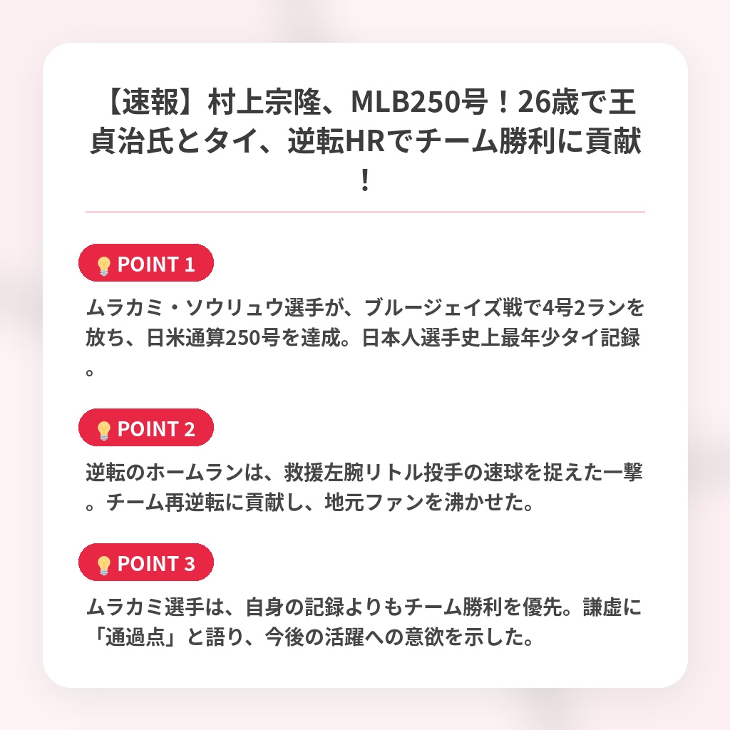 【速報】村上宗隆、MLB250号！26歳で王貞治氏とタイ、逆転HRでチーム勝利に貢献！の注目ポイントまとめ