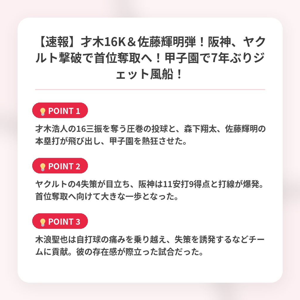 【速報】才木16K＆佐藤輝明弾！阪神、ヤクルト撃破で首位奪取へ！甲子園で7年ぶりジェット風船！の注目ポイントまとめ
