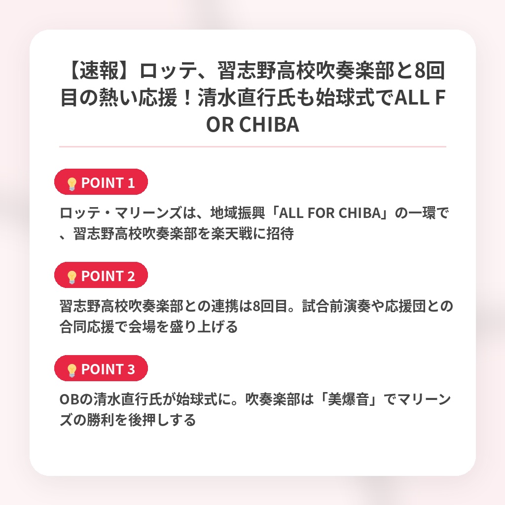 【速報】ロッテ、習志野高校吹奏楽部と8回目の熱い応援!清水直行氏も始球式でALL FOR CHIBAの注目ポイントまとめ