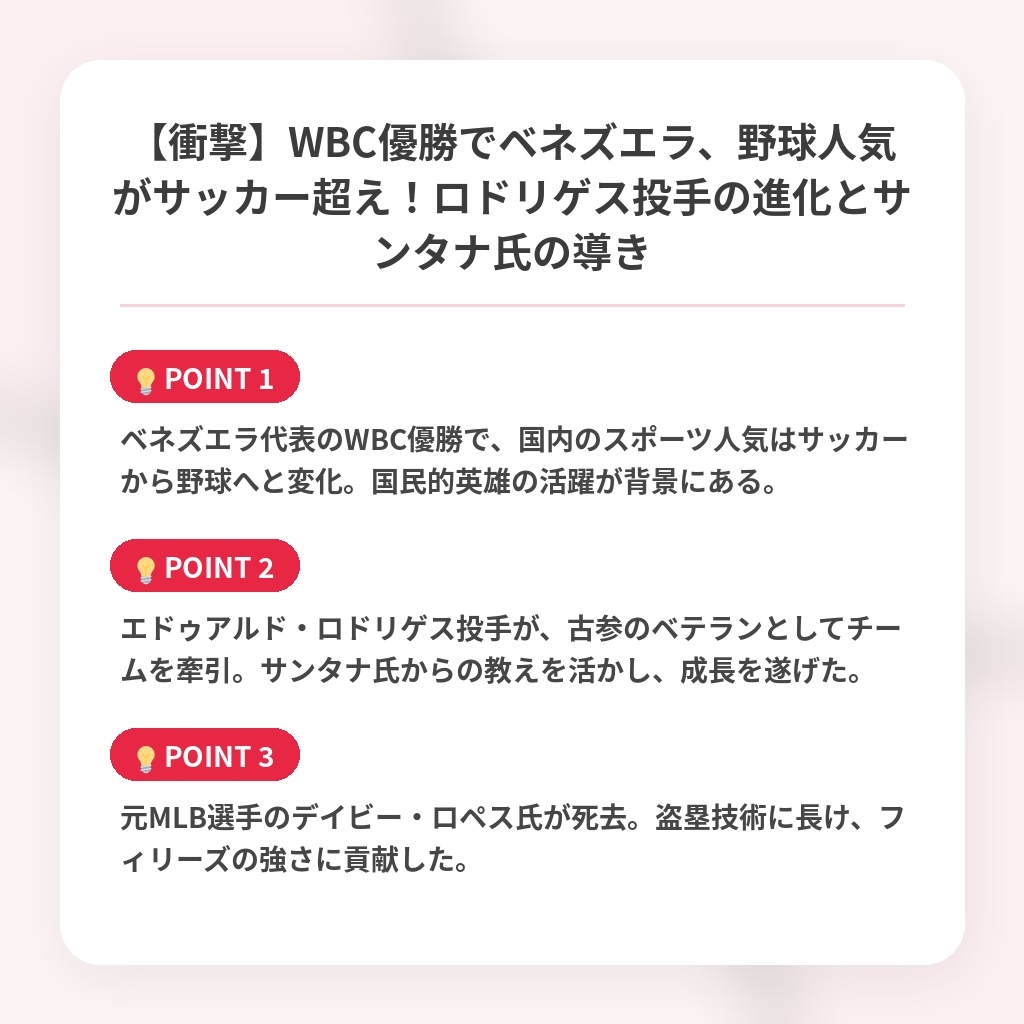 【衝撃】WBC優勝でベネズエラ、野球人気がサッカー超え！ロドリゲス投手の進化とサンタナ氏の導きの注目ポイントまとめ