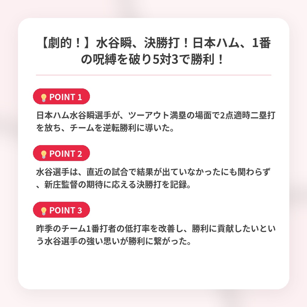 【劇的！】水谷瞬、決勝打！日本ハム、1番の呪縛を破り5対3で勝利！の注目ポイントまとめ