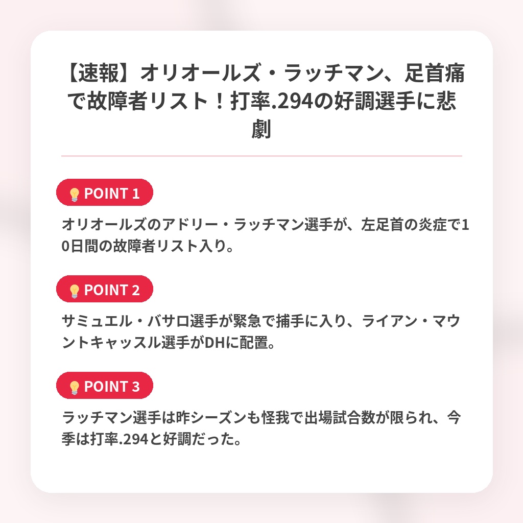【速報】オリオールズ・ラッチマン、足首痛で故障者リスト！打率.294の好調選手に悲劇の注目ポイントまとめ