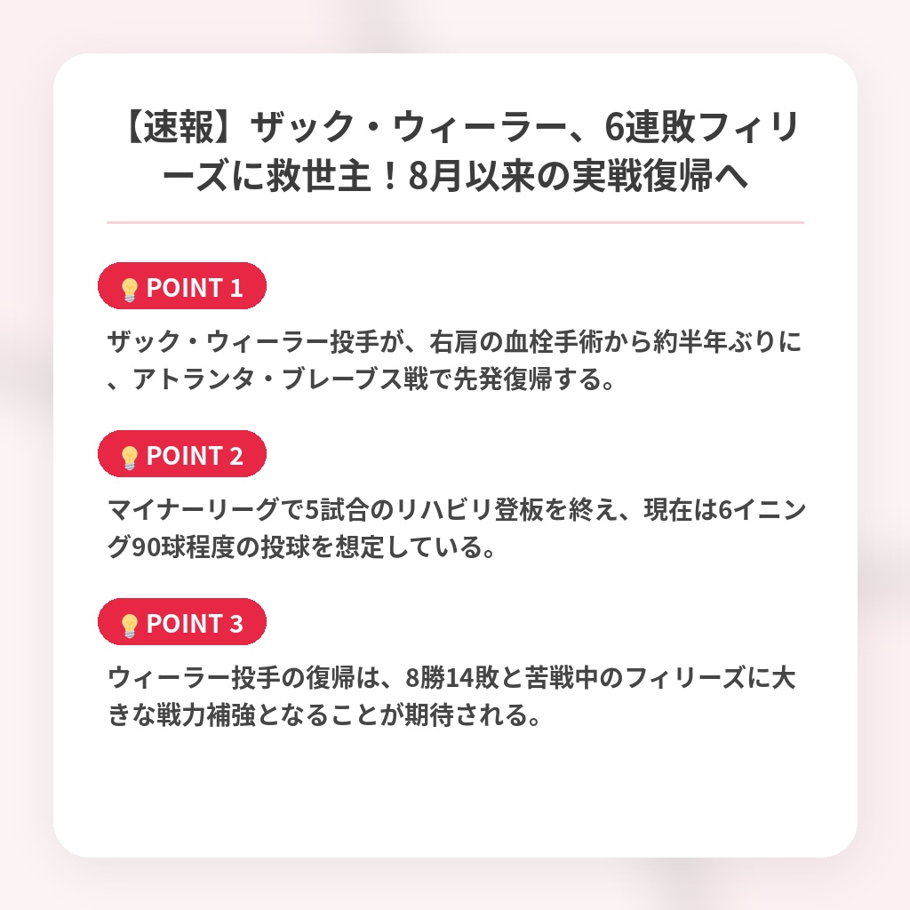 【速報】ザック・ウィーラー、6連敗フィリーズに救世主！8月以来の実戦復帰への注目ポイントまとめ