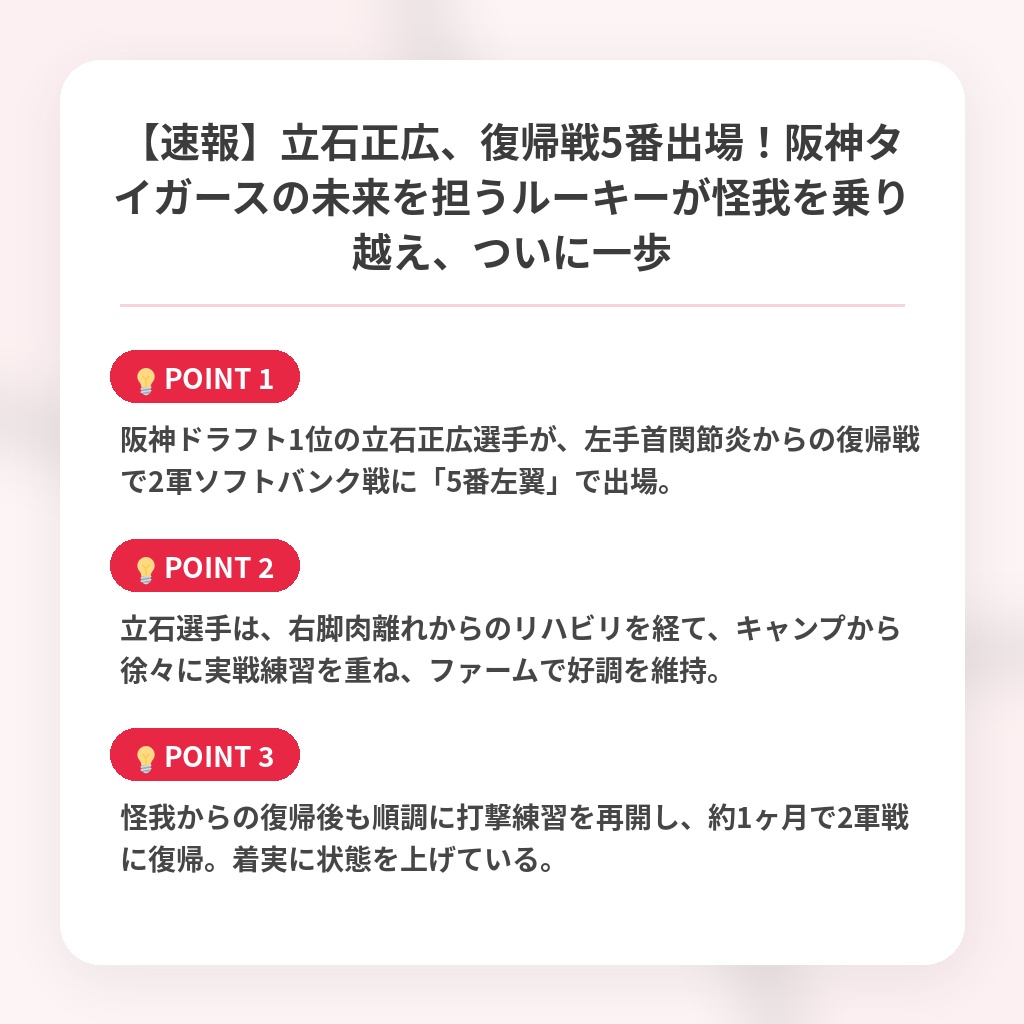 【速報】立石正広、復帰戦5番出場！阪神タイガースの未来を担うルーキーが怪我を乗り越え、ついに一歩の注目ポイントまとめ