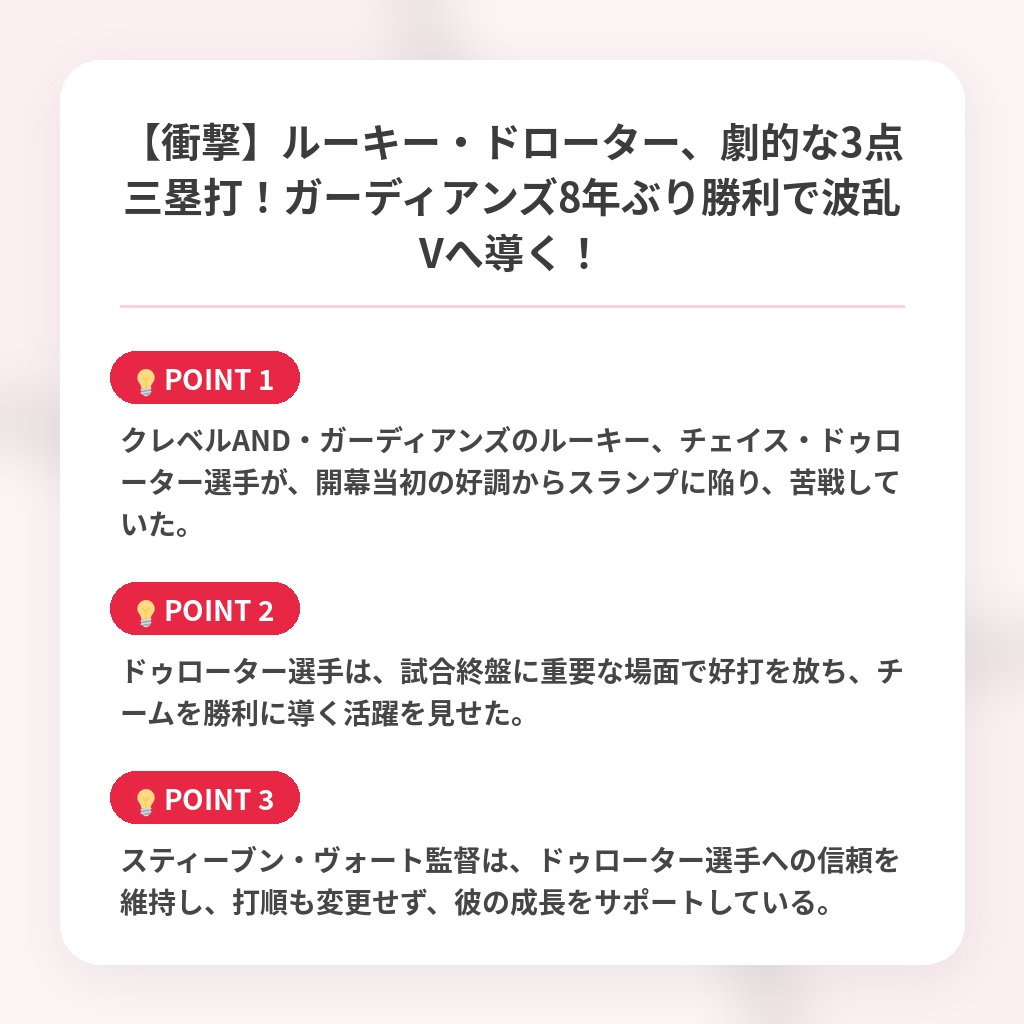 【衝撃】ルーキー・ドローター、劇的な3点三塁打！ガーディアンズ8年ぶり勝利で波乱Vへ導く！の注目ポイントまとめ