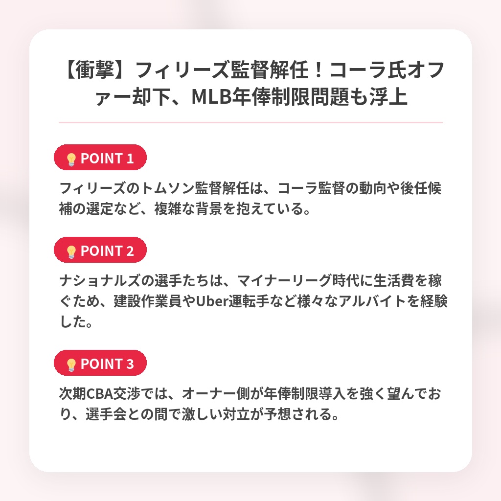 【衝撃】フィリーズ監督解任！コーラ氏オファー却下、MLB年俸制限問題も浮上の注目ポイントまとめ