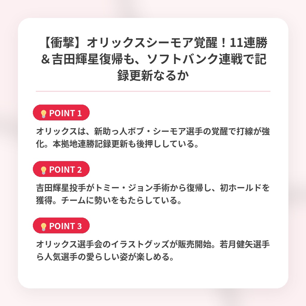 【衝撃】オリックスシーモア覚醒！11連勝＆吉田輝星復帰も、ソフトバンク連戦で記録更新なるかの注目ポイントまとめ