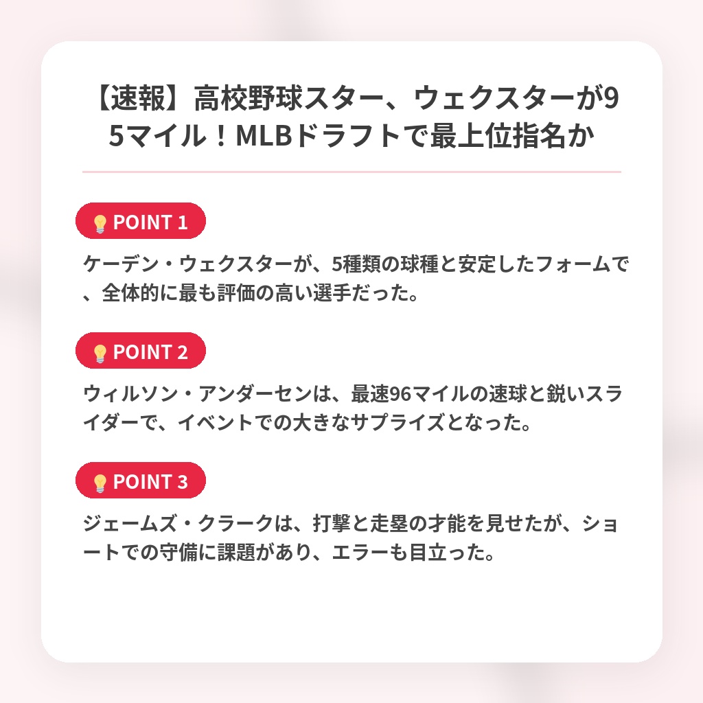 【速報】高校野球スター、ウェクスターが95マイル!MLBドラフトで最上位指名かの注目ポイントまとめ