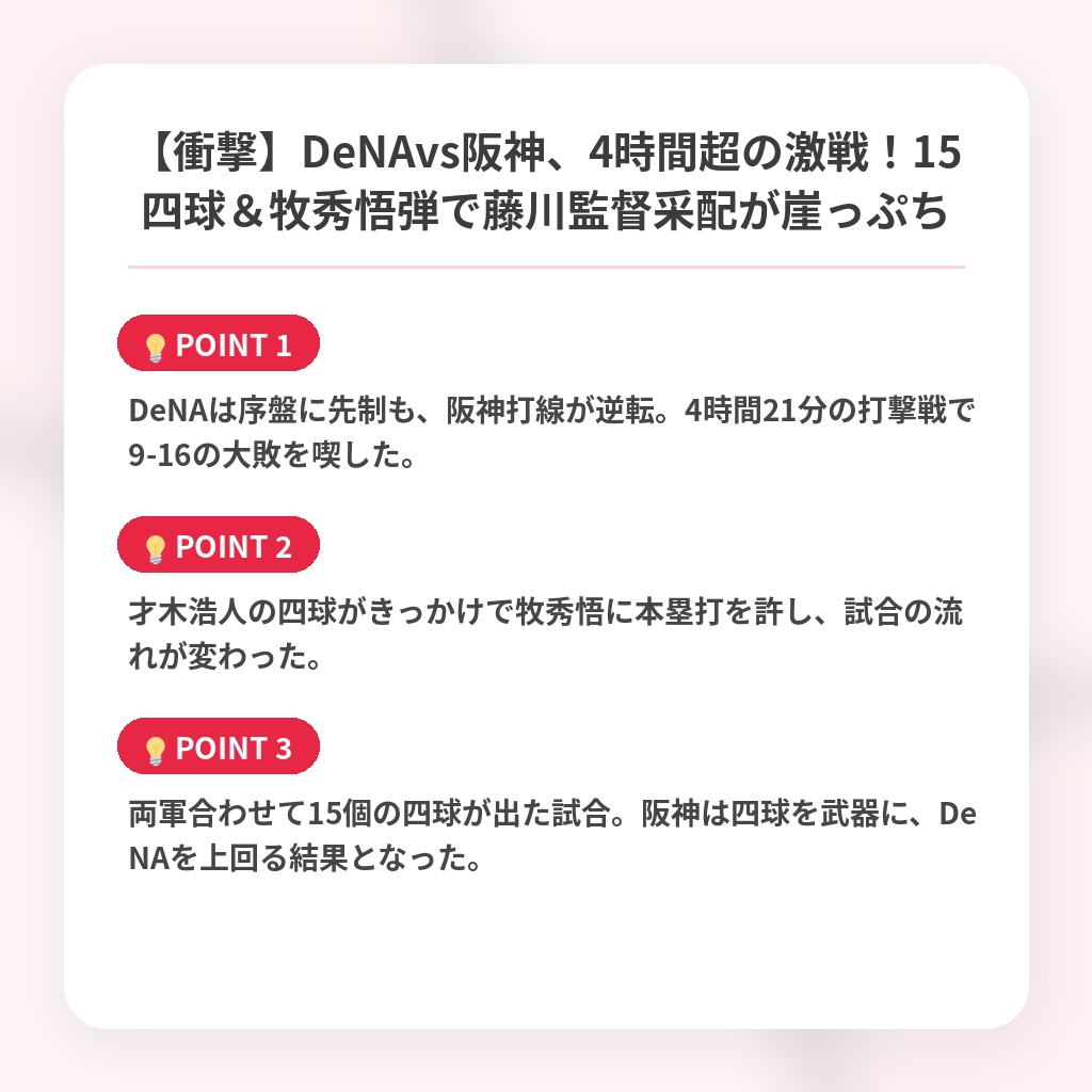 【衝撃】DeNAvs阪神、4時間超の激戦！15四球＆牧秀悟弾で藤川監督采配が崖っぷちの注目ポイントまとめ