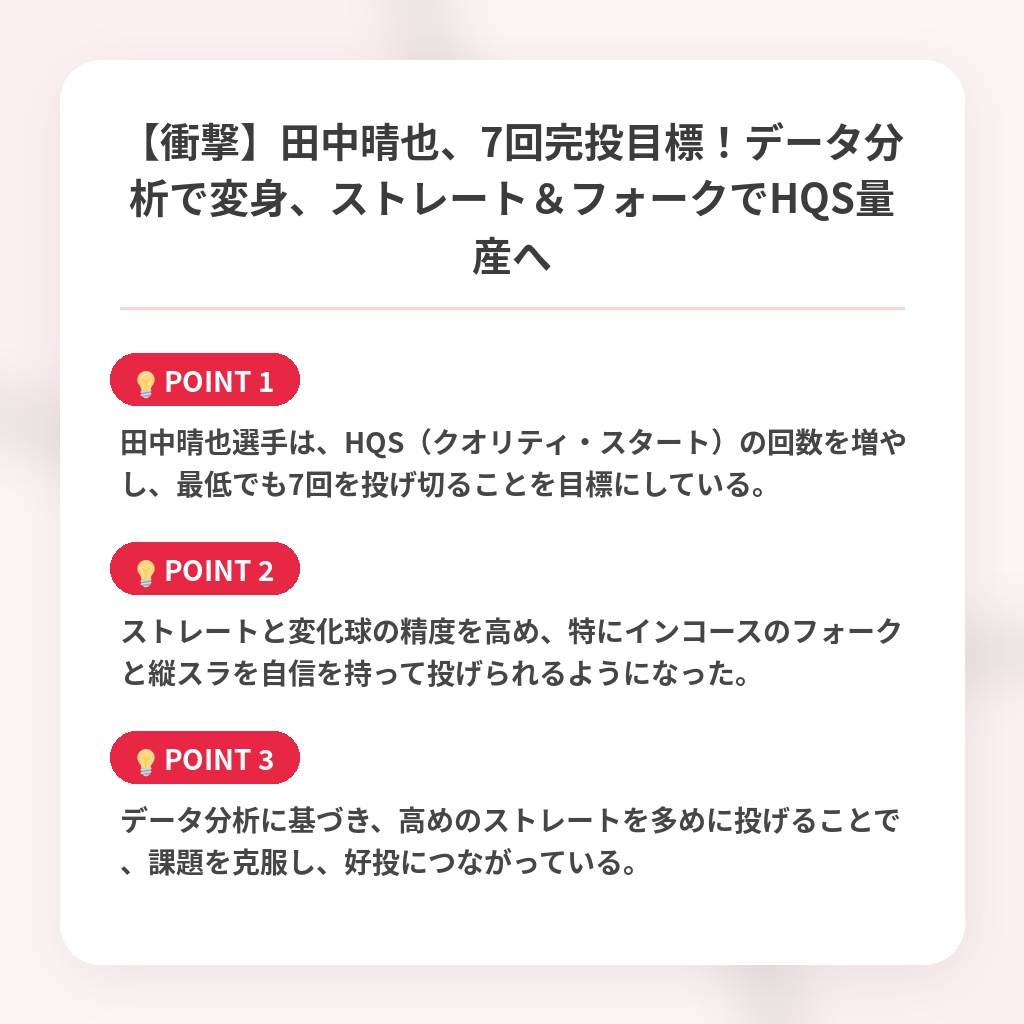 【衝撃】田中晴也、7回完投目標!データ分析で変身、ストレート&フォークでHQS量産への注目ポイントまとめ