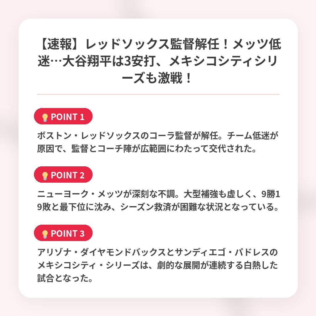 【速報】レッドソックス監督解任！メッツ低迷…大谷翔平は3安打、メキシコシティシリーズも激戦！の注目ポイントまとめ
