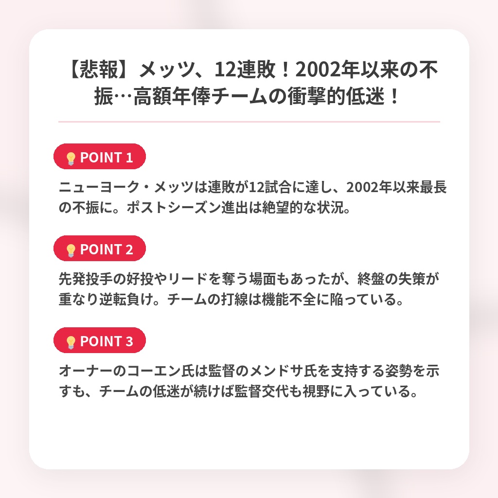 【悲報】メッツ、12連敗！2002年以来の不振…高額年俸チームの衝撃的低迷！の注目ポイントまとめ