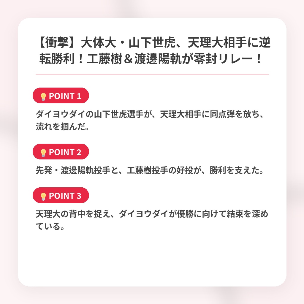 【衝撃】大体大・山下世虎、天理大相手に逆転勝利！工藤樹＆渡邊陽軌が零封リレー！の注目ポイントまとめ