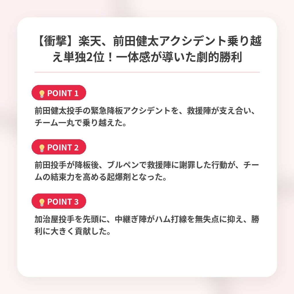 【衝撃】楽天、前田健太アクシデント乗り越え単独2位！一体感が導いた劇的勝利の注目ポイントまとめ