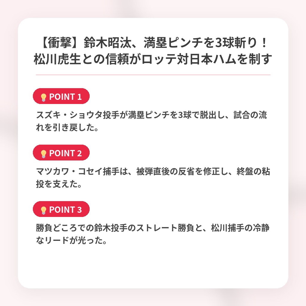 【衝撃】鈴木昭汰、満塁ピンチを3球斬り！松川虎生との信頼がロッテ対日本ハムを制すの注目ポイントまとめ