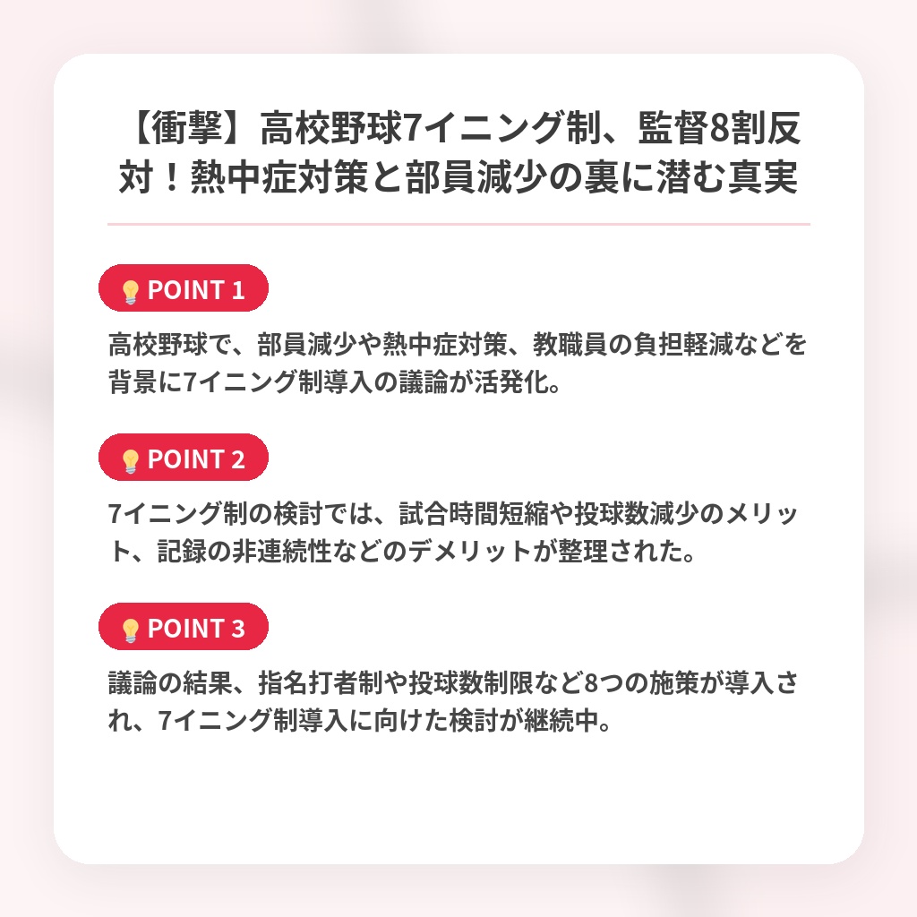 【衝撃】高校野球7イニング制、監督8割反対！熱中症対策と部員減少の裏に潜む真実の注目ポイントまとめ