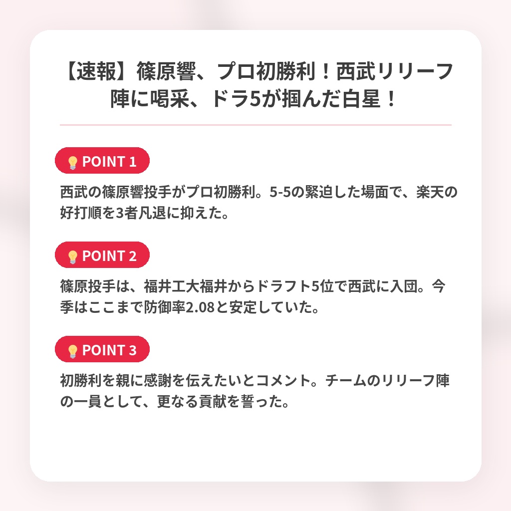 【速報】篠原響、プロ初勝利！西武リリーフ陣に喝采、ドラ5が掴んだ白星！の注目ポイントまとめ