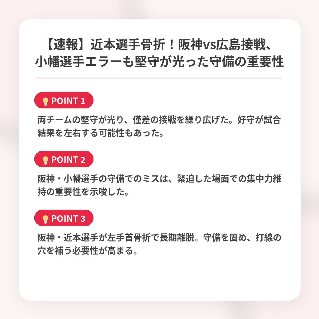 【速報】近本選手骨折！阪神vs広島接戦、小幡選手エラーも堅守が光った守備の重要性の注目ポイントまとめ