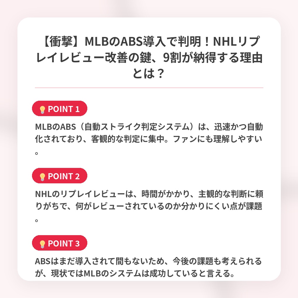 【衝撃】MLBのABS導入で判明！NHLリプレイレビュー改善の鍵、9割が納得する理由とは？の注目ポイントまとめ