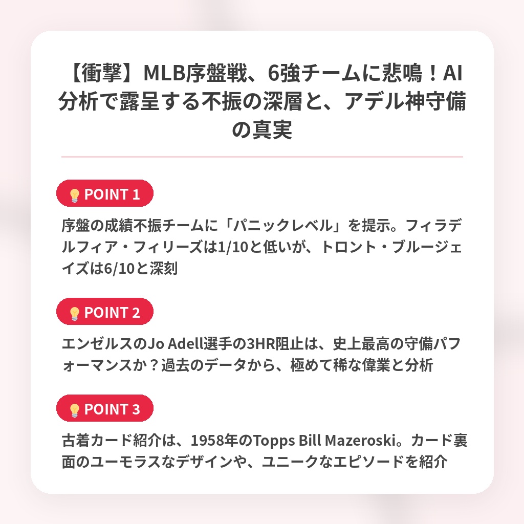 【衝撃】MLB序盤戦、6強チームに悲鳴！AI分析で露呈する不振の深層と、アデル神守備の真実の注目ポイントまとめ