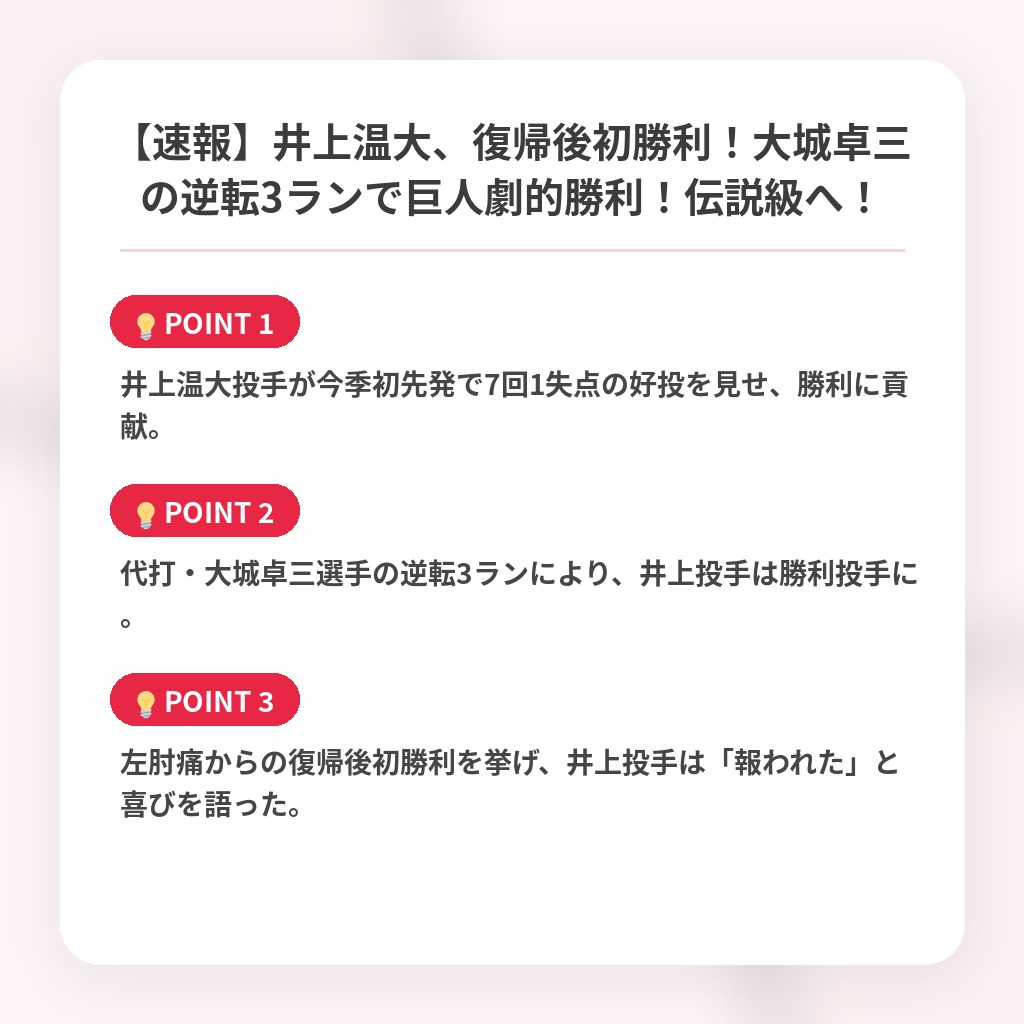 【速報】井上温大、復帰後初勝利！大城卓三の逆転3ランで巨人劇的勝利！伝説級へ！の注目ポイントまとめ