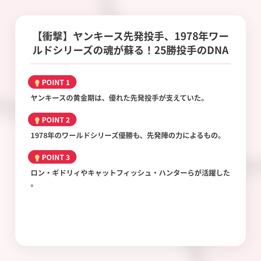 【衝撃】ヤンキース先発投手、1978年ワールドシリーズの魂が蘇る！25勝投手のDNAの注目ポイントまとめ